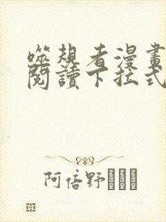 噬规者漫画免费阅读下拉式六漫画