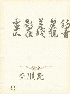 电影美丽的杀手正在线观看免费