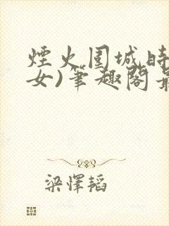 烟火围城时(父女)笔趣阁最新章节