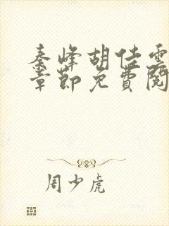 秦峰胡佳云最新章节免费阅读全文笔