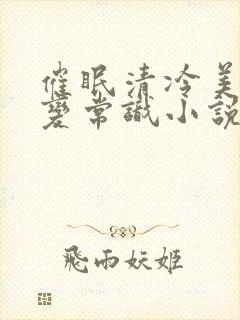 催眠清冷美人改变常识小说