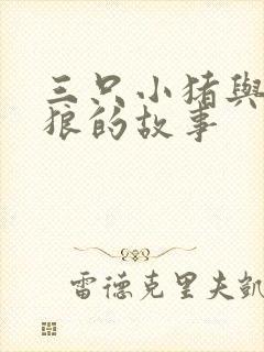 三只小猪与大灰狼的故事封面