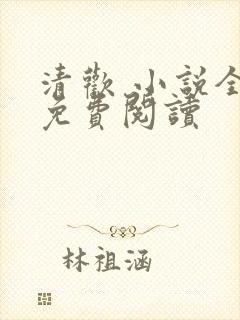 清欢 小说全文免费阅读