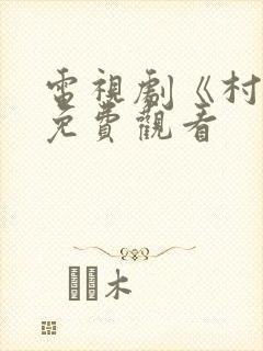 电视剧《村医》免费观看