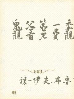 鬼父第一季在线观看免费观看全集封面