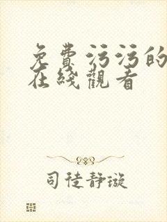 免费污污的网站在线观看