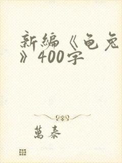 新编《龟兔赛跑》400字