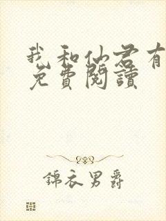 我和仙君有个崽免费阅读封面