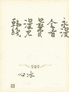 韩漫最全永久在线免费看漫画