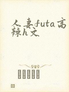 人妻futa高辣h文