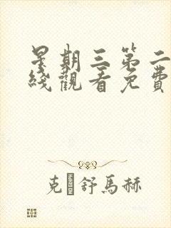 星期三第二季在线观看免费完整版