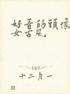 好看的头像动漫女古风