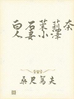 白石茉莉奈巨乳人妻小泽封面