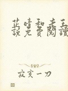 芷晴和老王的小说免费阅读