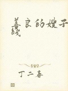 善良的嫂子8在线