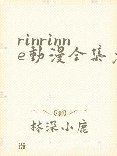 rinrinne动漫全集免费观看