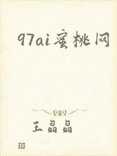 97ai蜜桃网