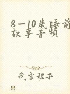 8—10岁睡前故事音频