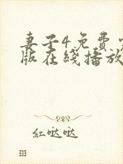 妻子4免费完整版在线播放电视剧