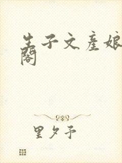 生子文产娘笔趣阁封面