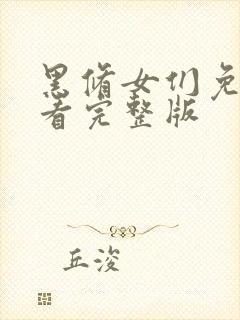 黑修女们免费观看完整版封面