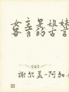 女主是姐妹4个各有的古言封面