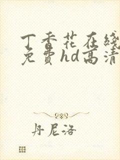 丁香花在线观看免费hd高清完整版