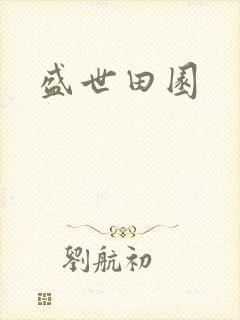盛世田园