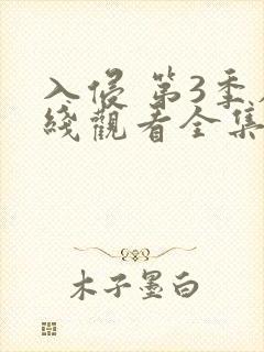 入侵 第3季在线观看全集免费播放