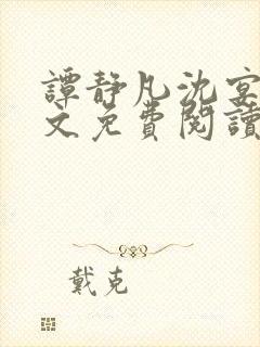 谭静凡沈宴西全文免费阅读最新章节封面