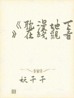 《耽漫地下偶像》在线观看