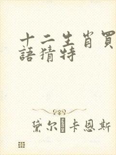 十二生肖买马谜语猜特封面