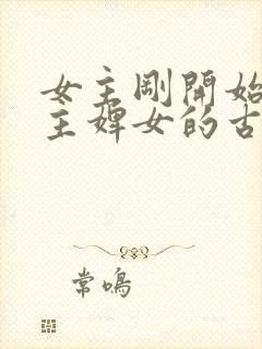 女主刚开始是男主婢女的古言