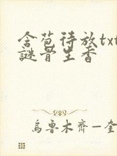 含苞待放txt谜骨生香