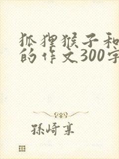 狐狸猴子和兔子的作文300字