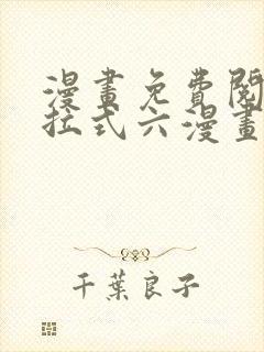 漫画免费阅读下拉式六漫画