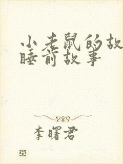 小老鼠的故事 睡前故事