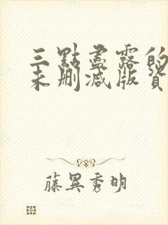 三点尽露的韩国未删减版资源