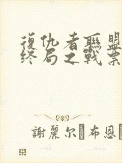 复仇者联盟4:终局之战票房