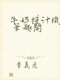 牛奶榨汁机po 笔趣阁