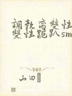 调教脔双性美人双性跪趴sm