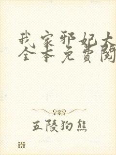 我家邪妃太嚣张全本免费阅读