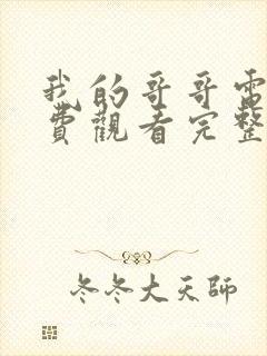 我的哥哥电影免费观看完整版高清