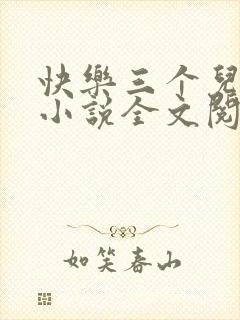 快乐三个儿媳妇小说全文阅读