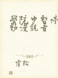 学院中暂停时间动漫观看