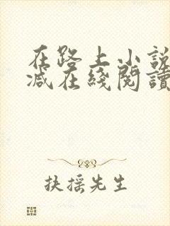 在路上小说无删减在线阅读全文封面