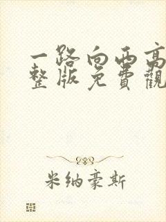 一路向西高清完整版免费观看电影