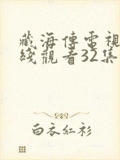 藏海传电视剧在线观看32集