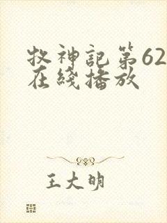 牧神记第62集在线播放