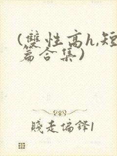 (双性高h,短篇合集)